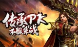 英雄合击私服发布网